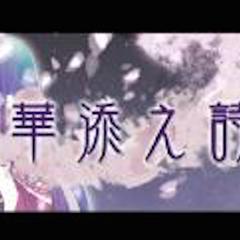 華添え詩（Cover 初音未来）