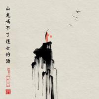 不三 - 山鬼喝不了道士的酒 (DJ光波版原版伴奏)