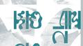 공중그늘专辑