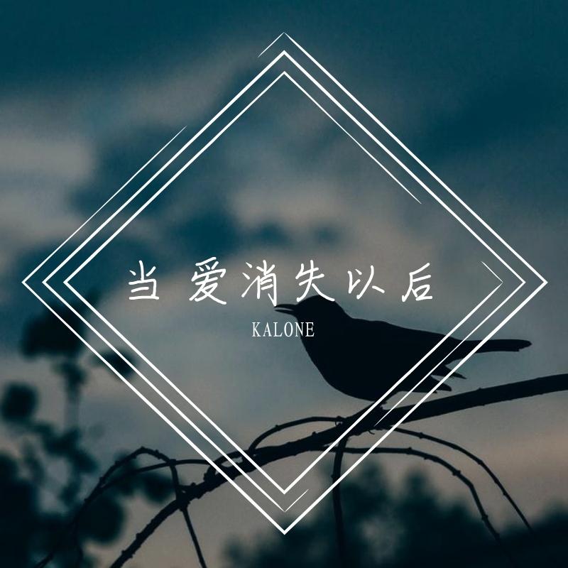 当 爱消失以后