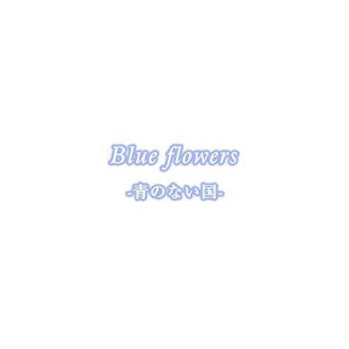 Blue flowers-青のない国-