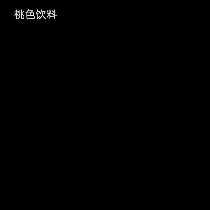 桃色饮料