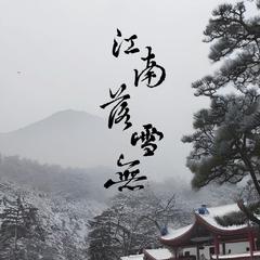 江南落雪无