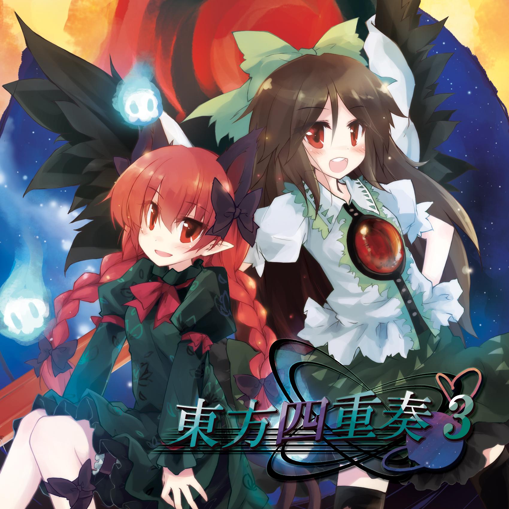 東方四重奏３