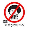 野草growDISS