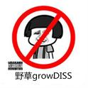 野草growDISS专辑