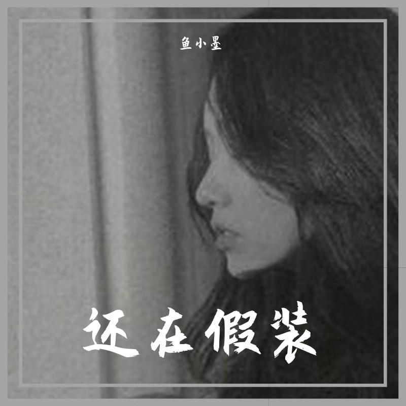 还在假装