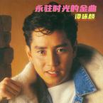 专辑《譚詠麟 永駐時光的金曲》