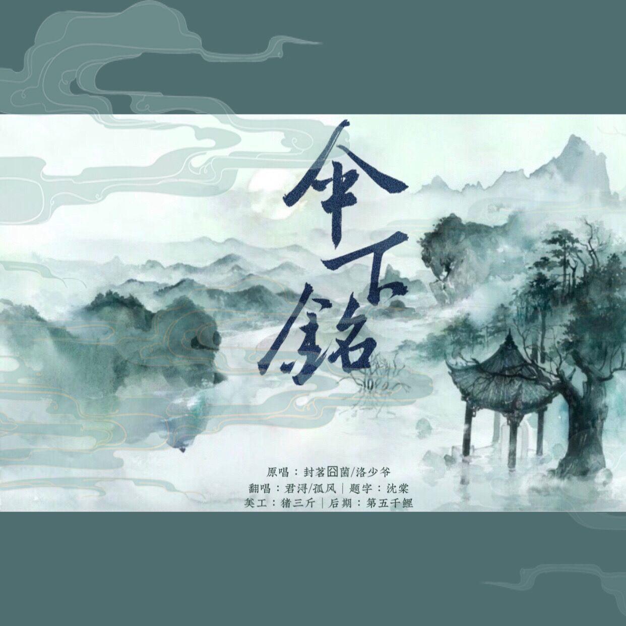 伞下铭