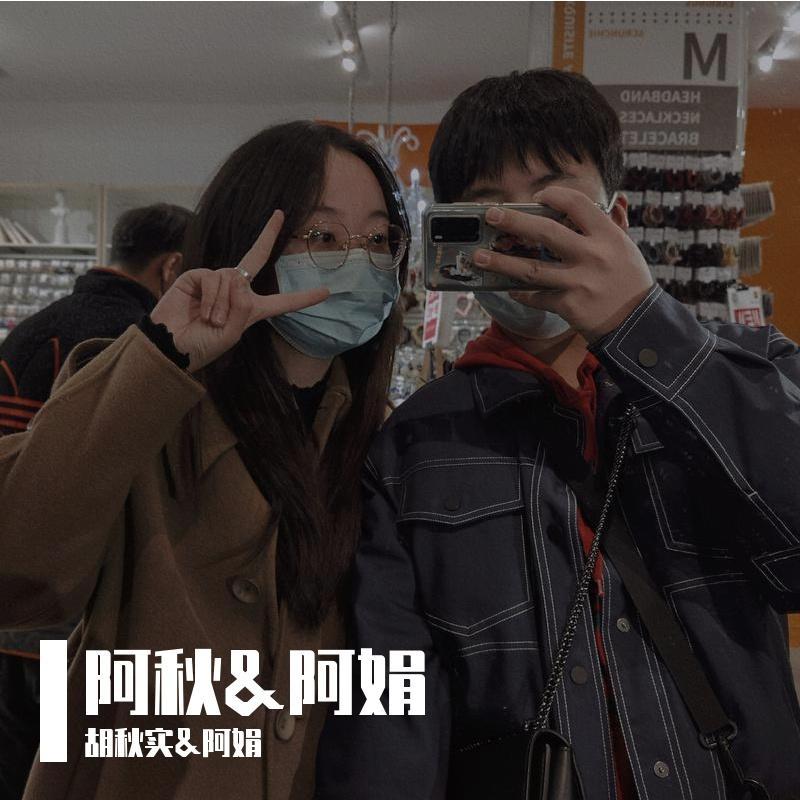 阿秋&阿娟