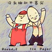 Round 2 Ice Paper 没头脑和不高兴 伴奏 beat 纯伴奏 高品质