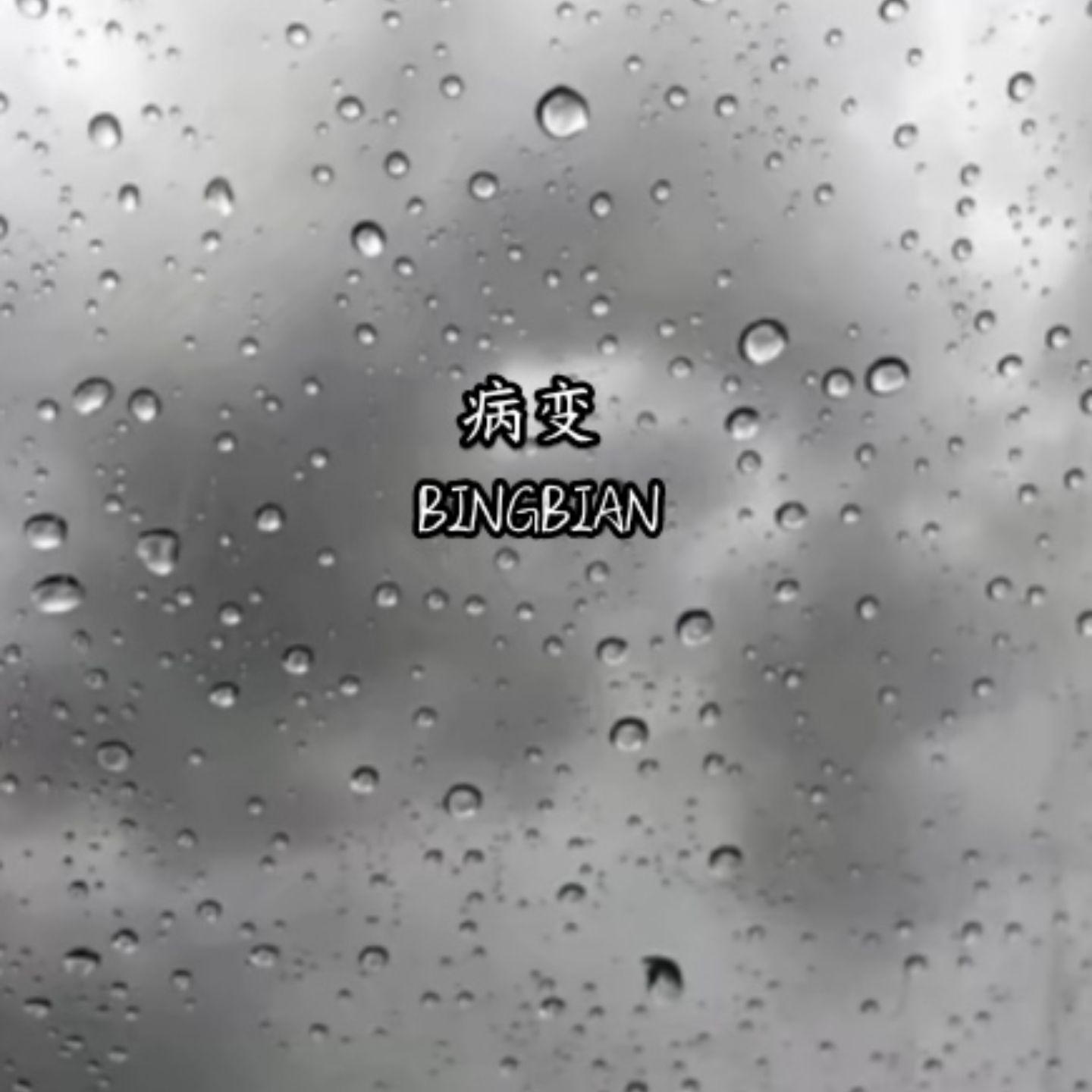 病变