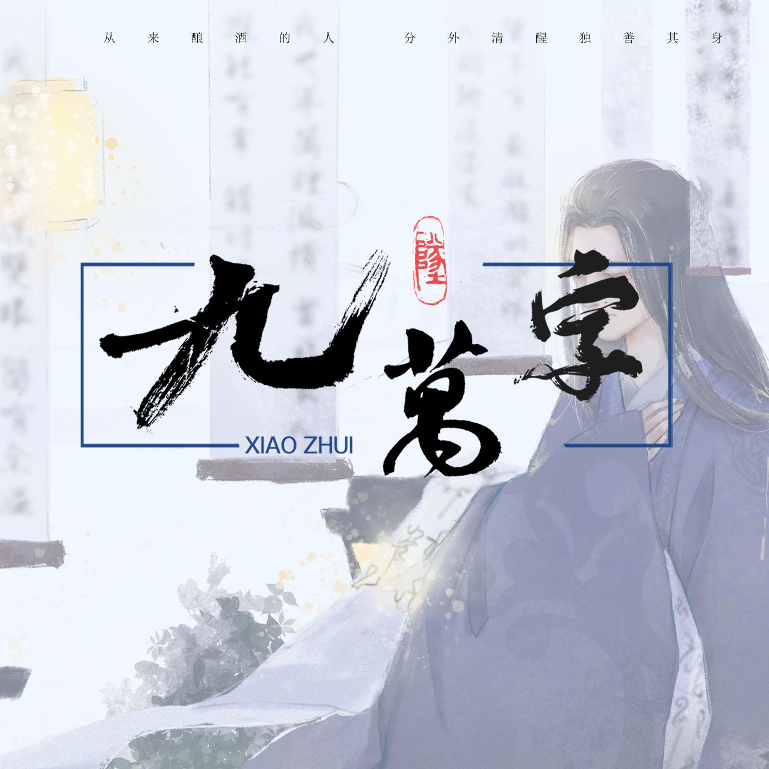 九万字