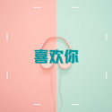 喜欢你（Cover陈洁仪）