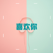 喜欢你（Cover陈洁仪）