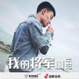 我的将军啊