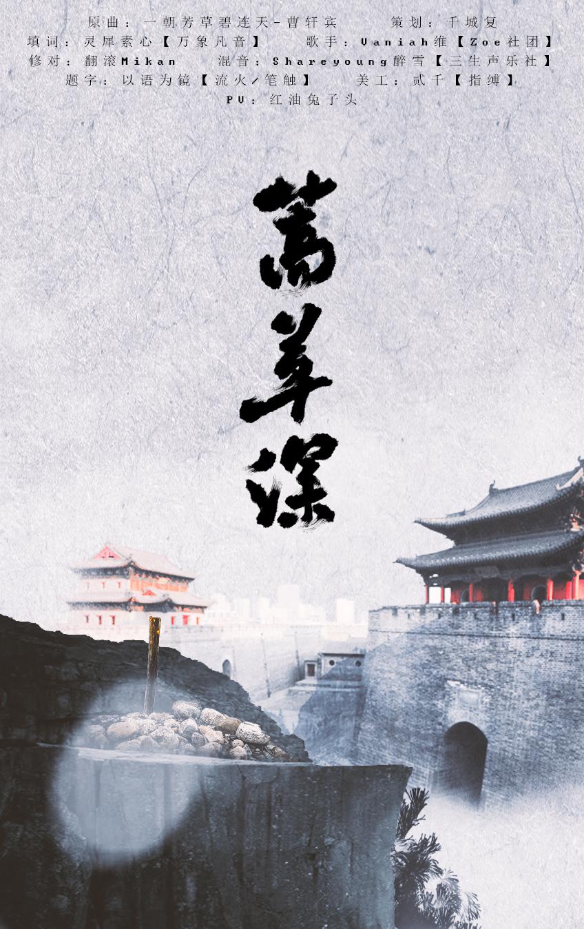 【应铭方寸】蒿草深专辑