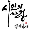 죽은 시인의 사랑