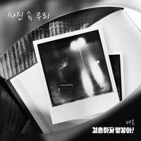 결혼하자 맹꽁아! OST Part.5