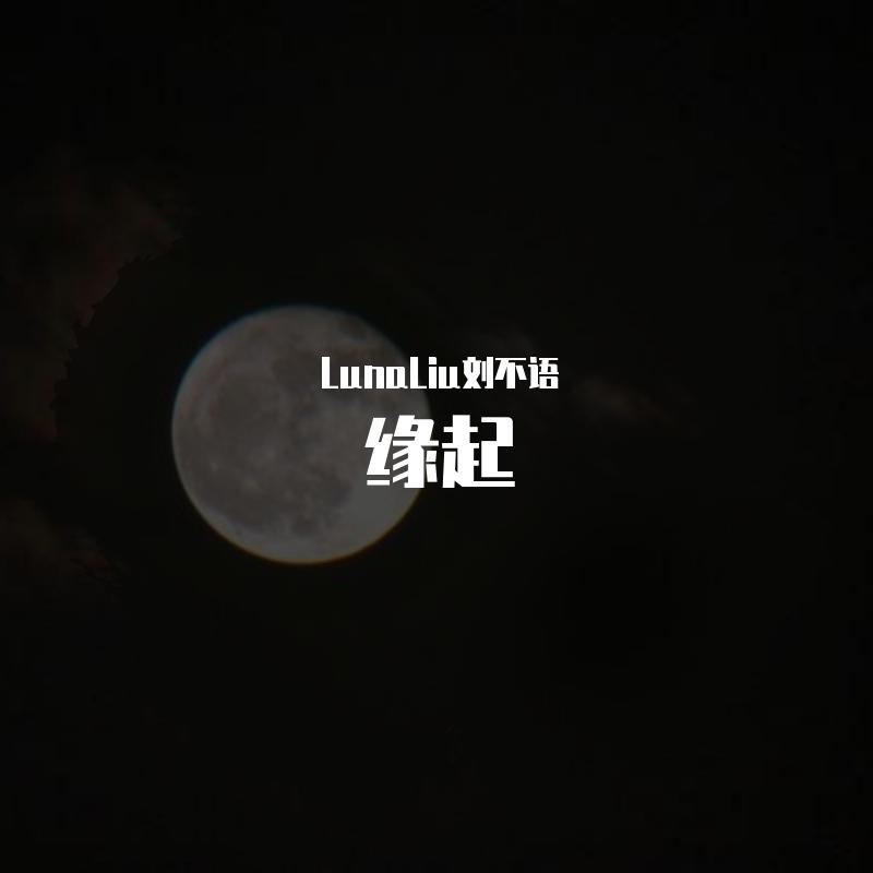 缘起（女声版）