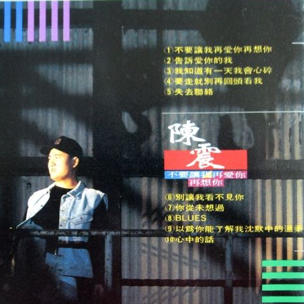 不要让我再爱你再想你