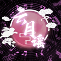云月谣专辑