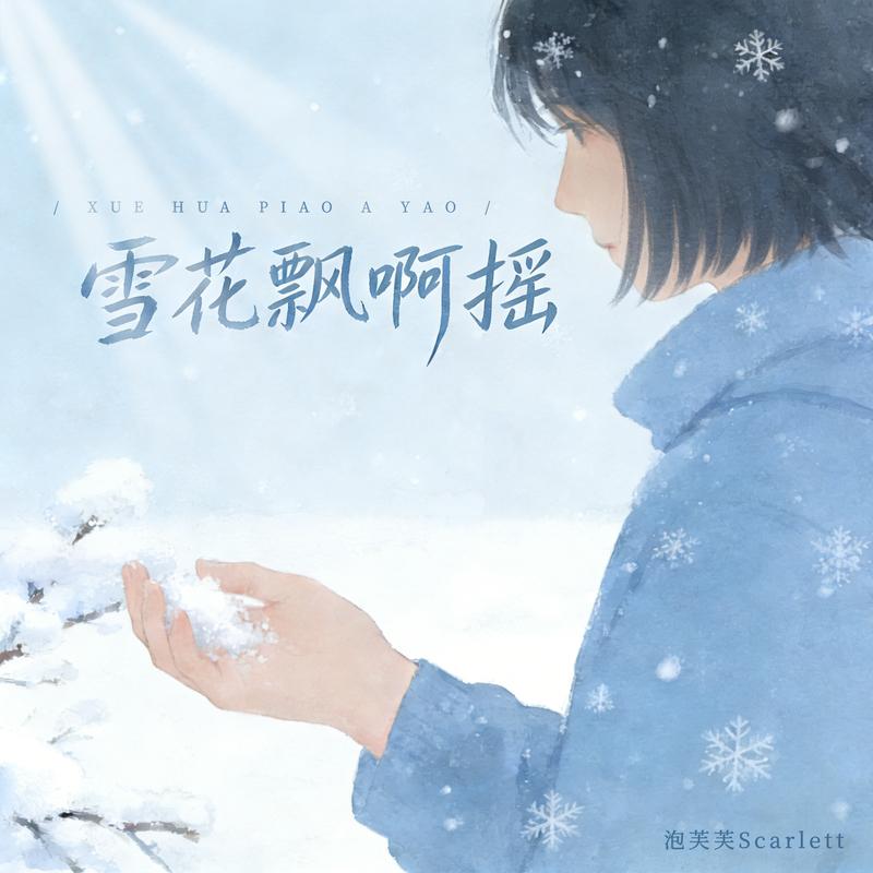 雪花飘啊摇