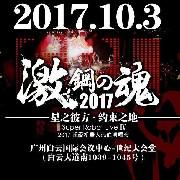 2017激·钢之魂超级机器人热血演唱会