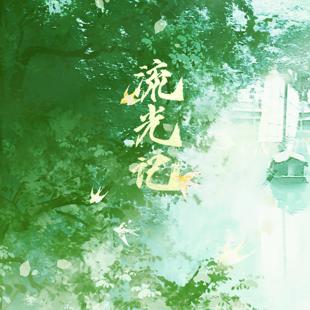 禾包歌曲封面