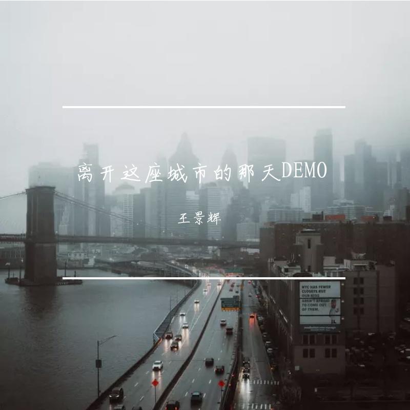 离开这座城市的那天DEMO