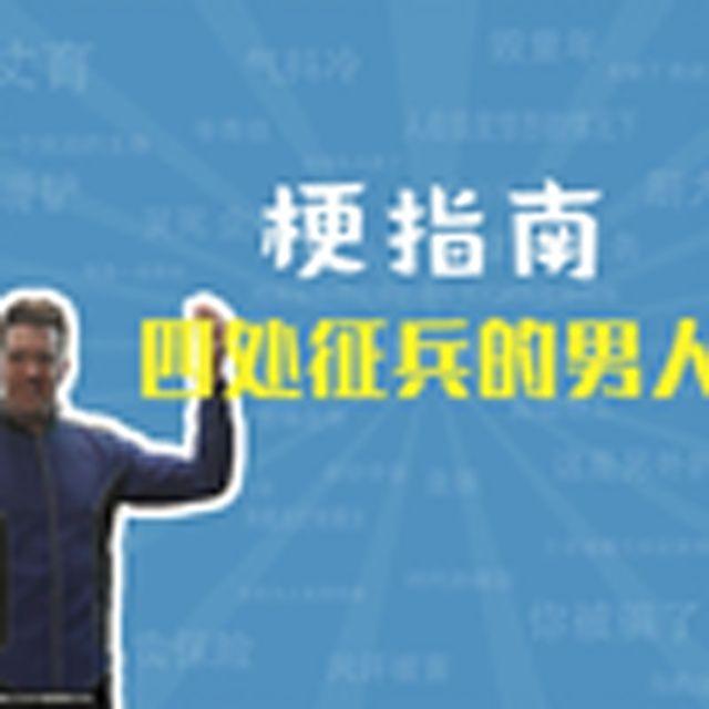 四处征兵的男人是什么梗【梗指南】