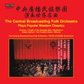 Chinese Orchestra Arrangements - The Central Broadcasting Folk Orchestra Plays Popular Western Class