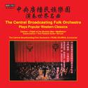 Chinese Orchestra Arrangements - The Central Broadcasting Folk Orchestra Plays Popular Western Clas