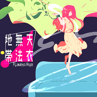 天衣無法地帯
