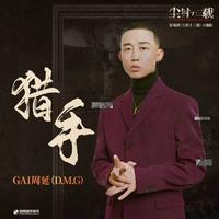 GAI周延 - 猎手