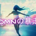 DMNの暴走 (feat. 初音ミク)