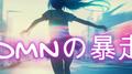 DMNの暴走 (feat. 初音ミク)