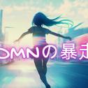 DMNの暴走 (feat. 初音ミク)专辑