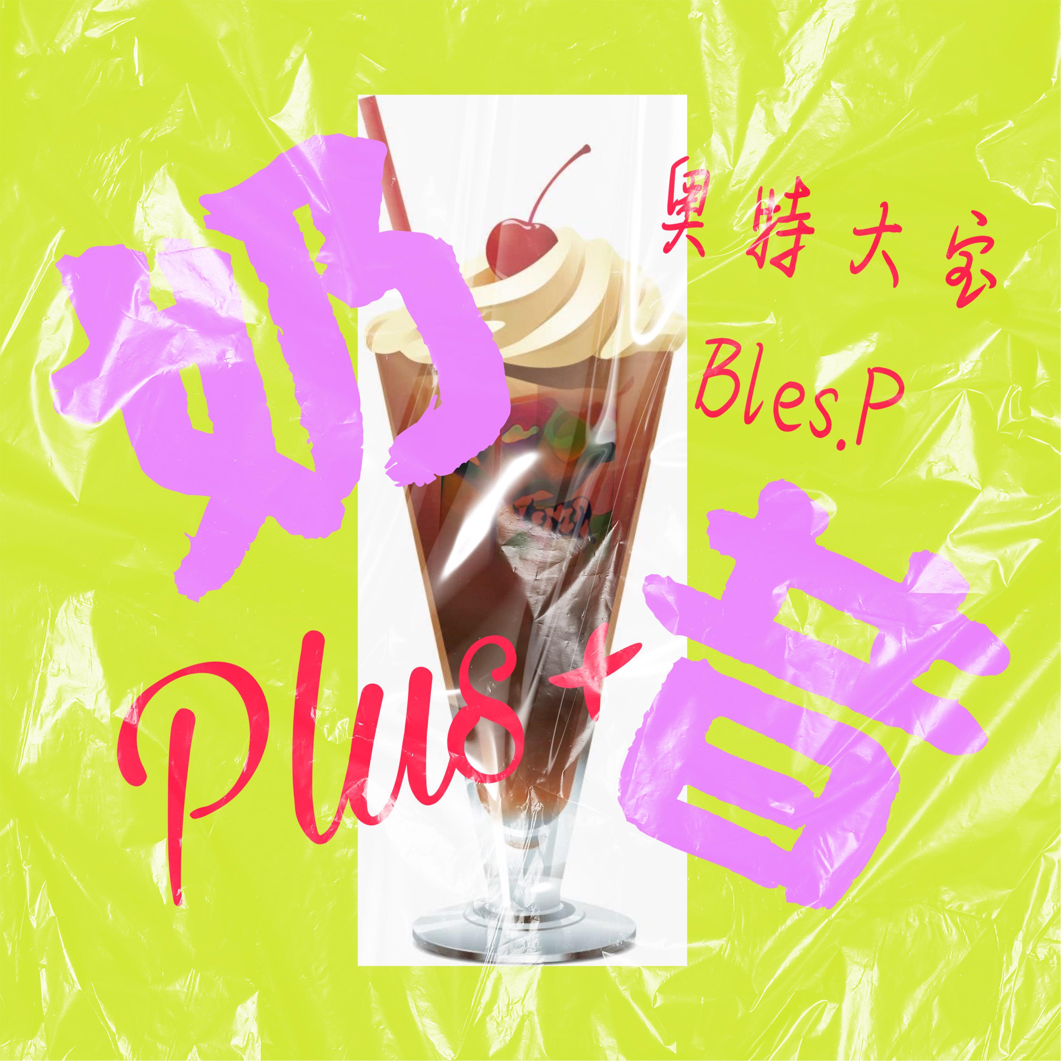 奶昔...