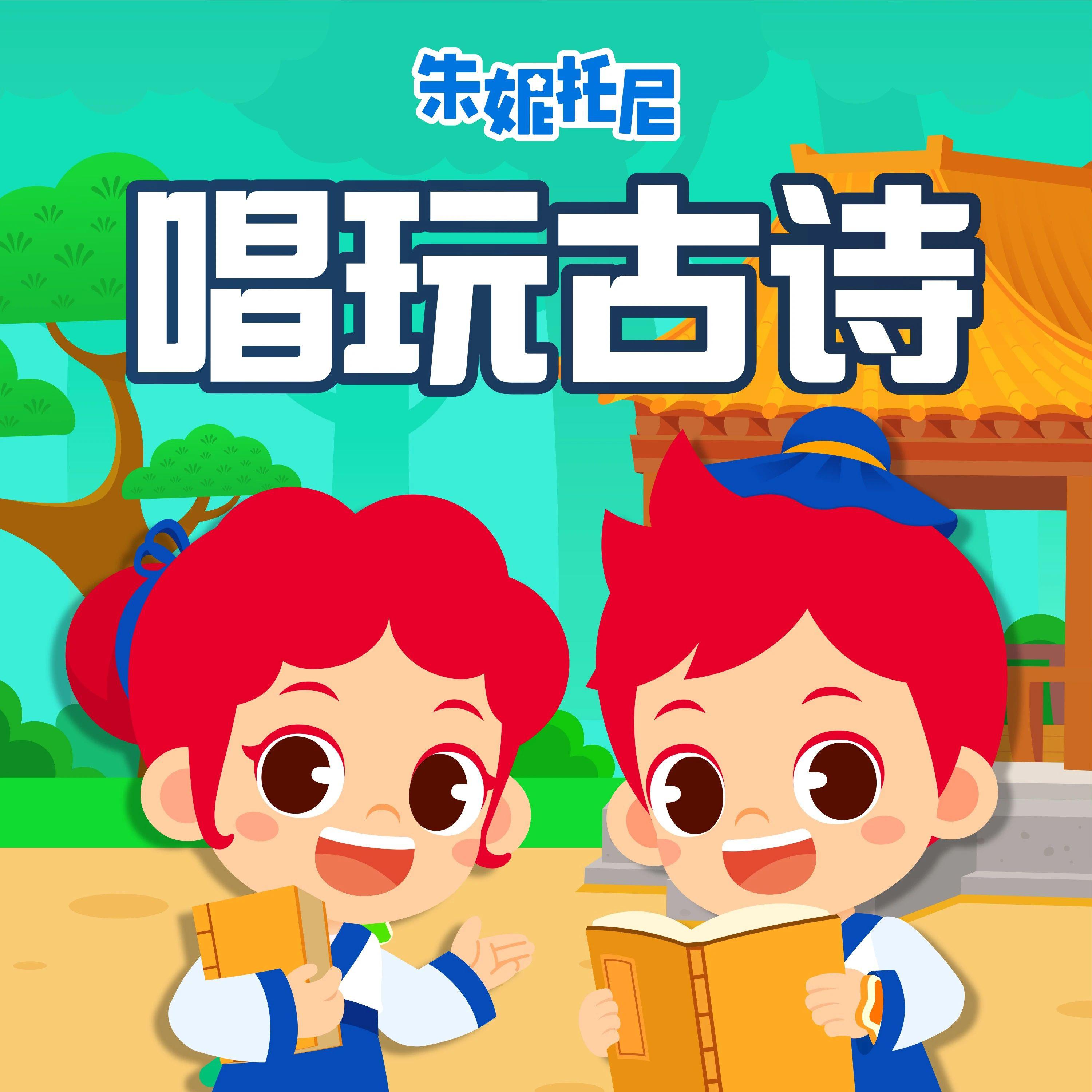 唱玩古诗（八）| 国学启蒙