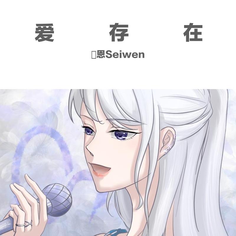 爱，存在（无所畏惧版）