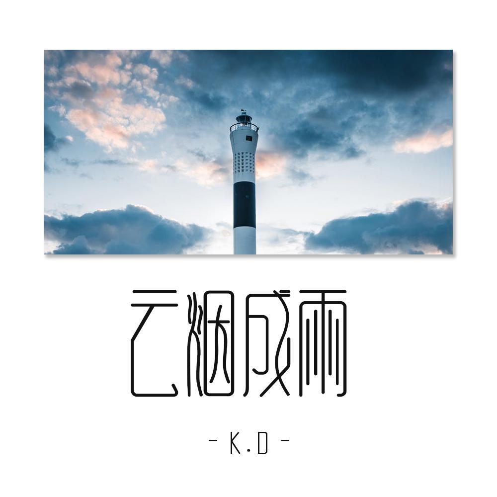 云烟成雨