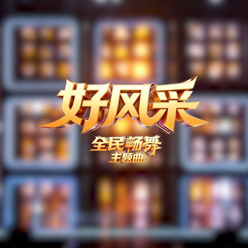 好风采