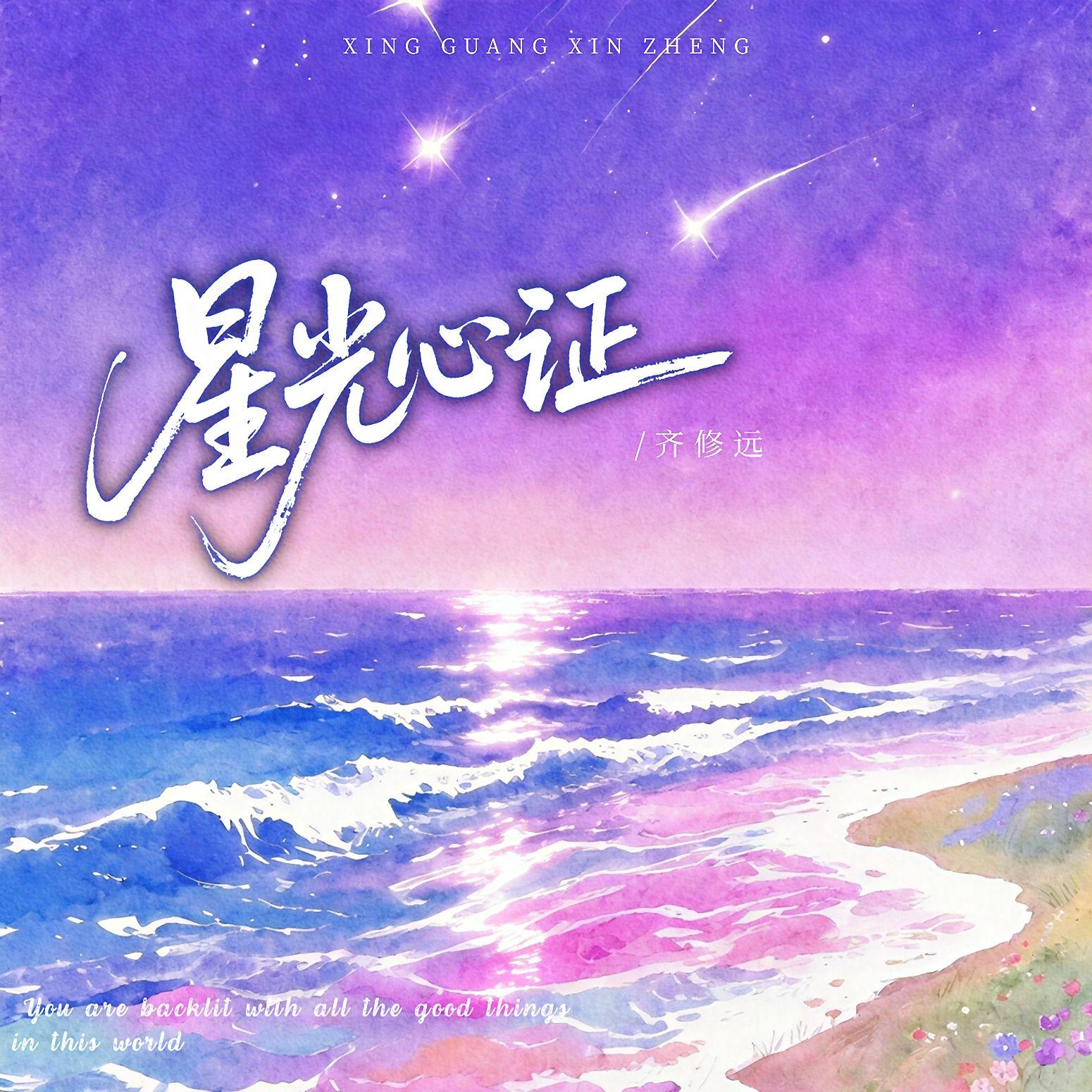 星光心证