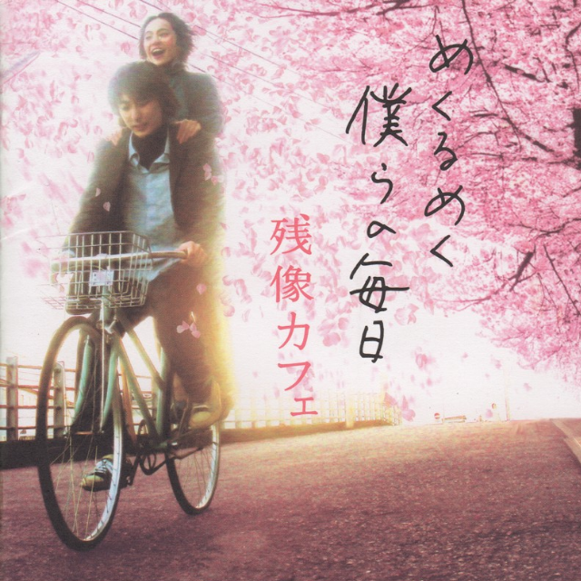 Mekurumeku Bokura no Mainichi专辑