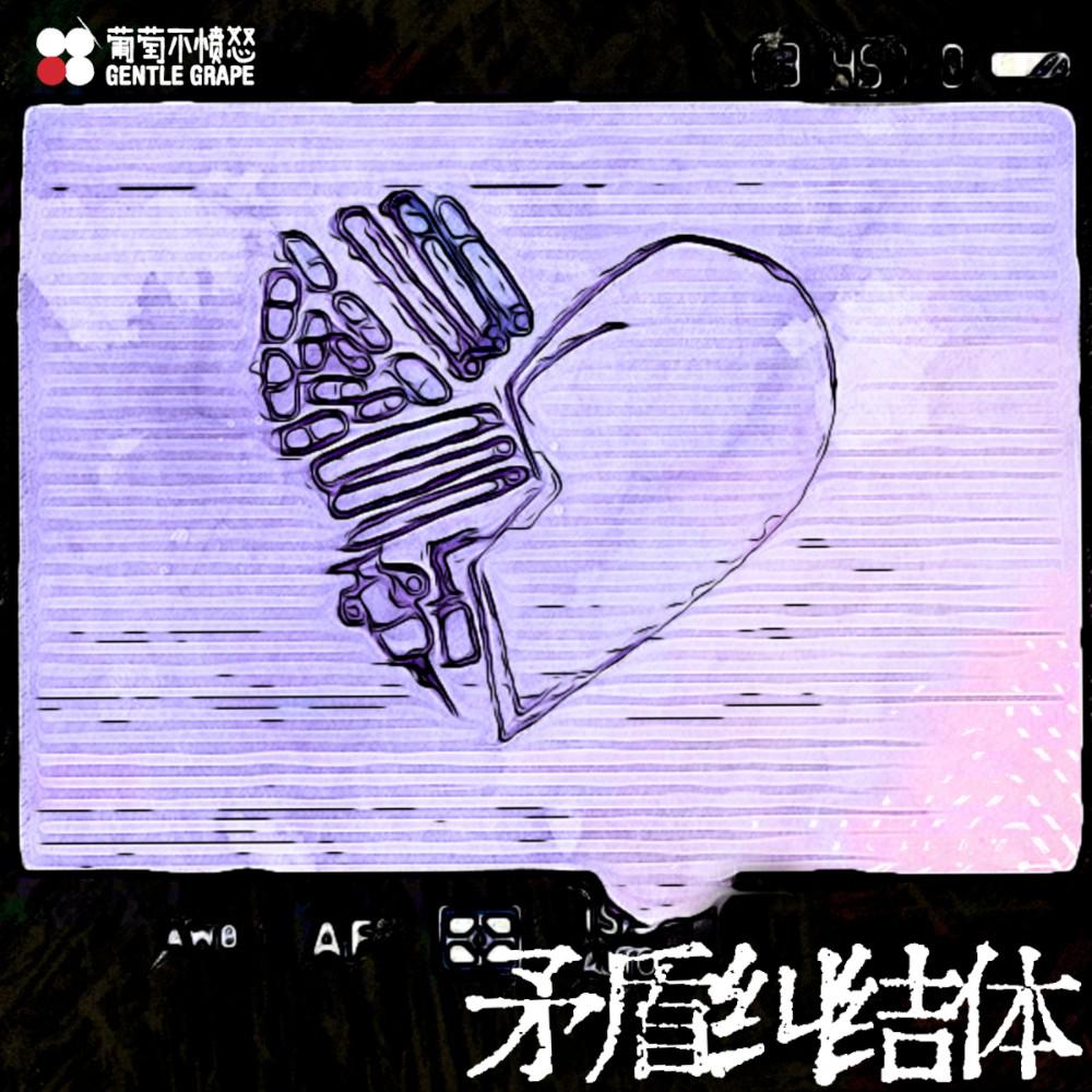 矛盾纠结体专辑