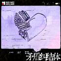 矛盾纠结体专辑