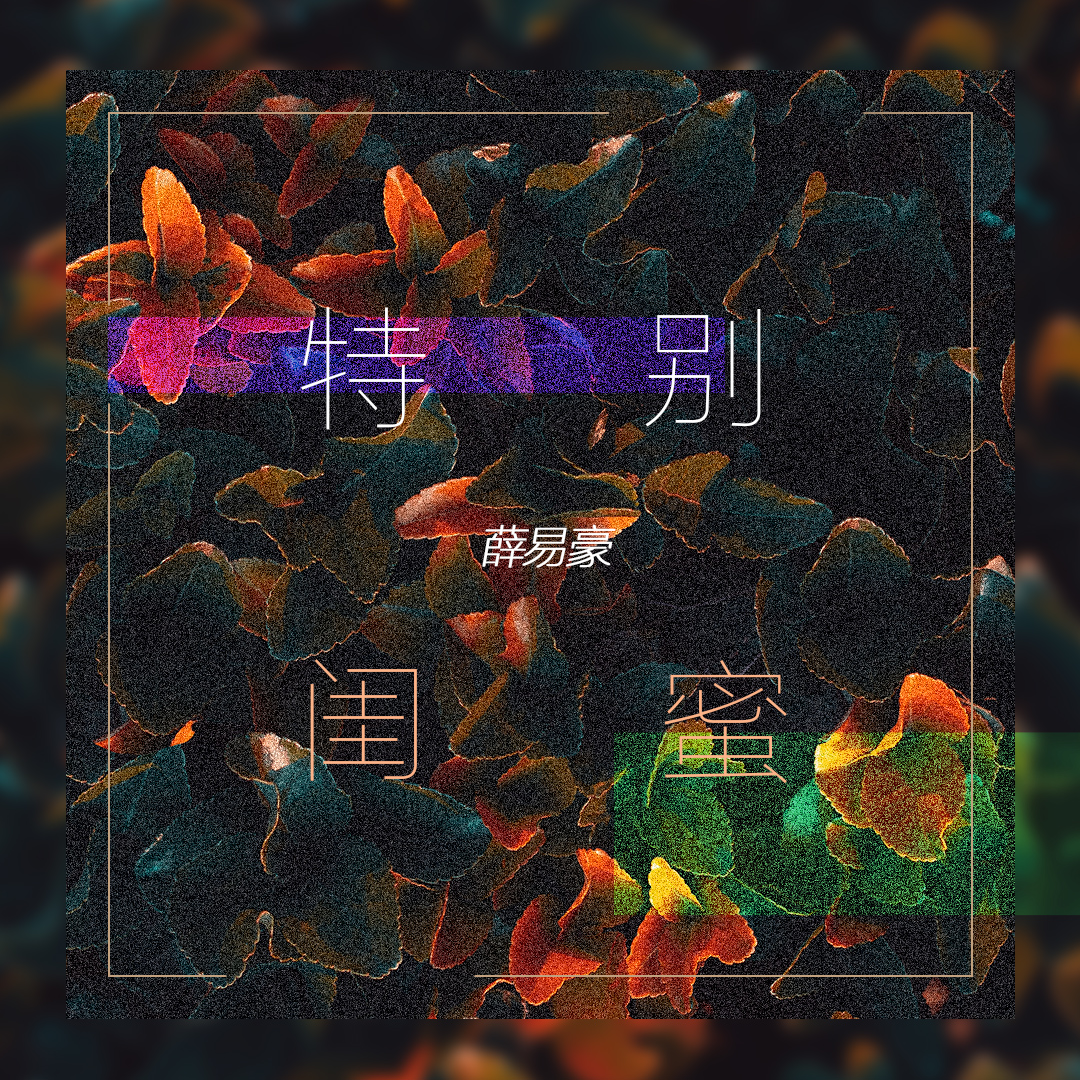 特别闺蜜