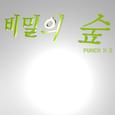 비밀의 숲