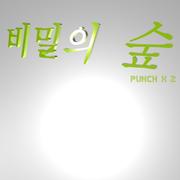 비밀의 숲